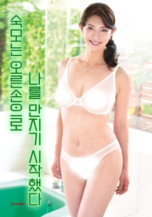 丈夫不在的日子：人妻的禁忌觸碰