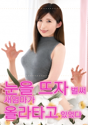 睜開(kāi)眼的瞬間，繼母的誘惑