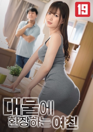 女友的巨物情結(jié)