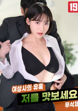 女上司的誘惑，請(qǐng)品嘗我吧!!