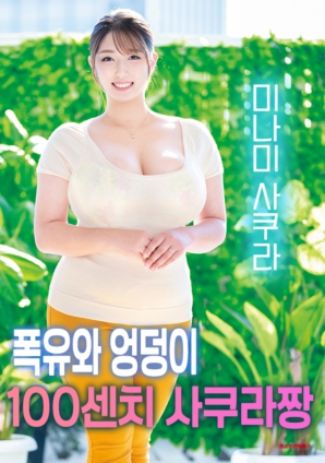 擁有傲人曲線的櫻