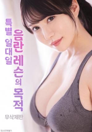 一對一的秘密課