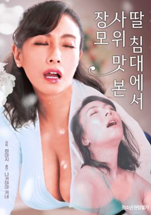 丈母娘與女婿