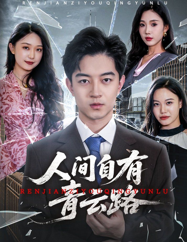 人間自有青云路（隱忍三年，我再世為人）(全集)