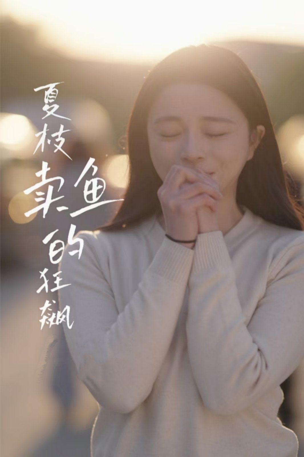 夏枝賣魚的狂飆(全集)