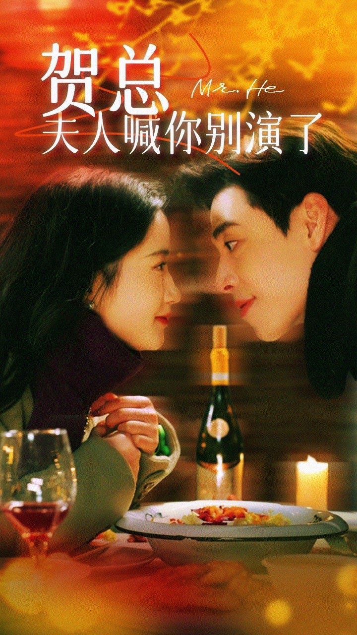 賀總，夫人喊你別演了(全集)