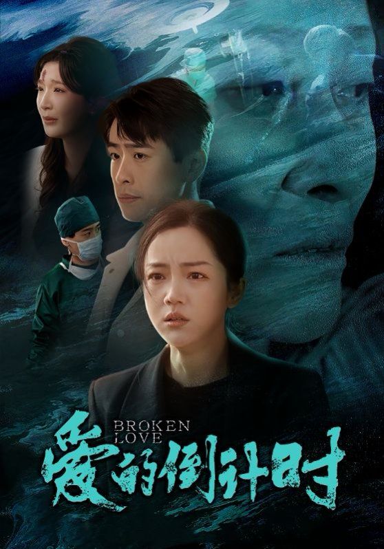 愛(ài)的倒計(jì)(全集)