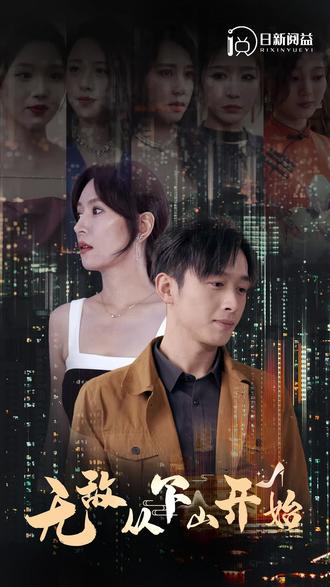 無(wú)敵從下山開(kāi)始(全集)