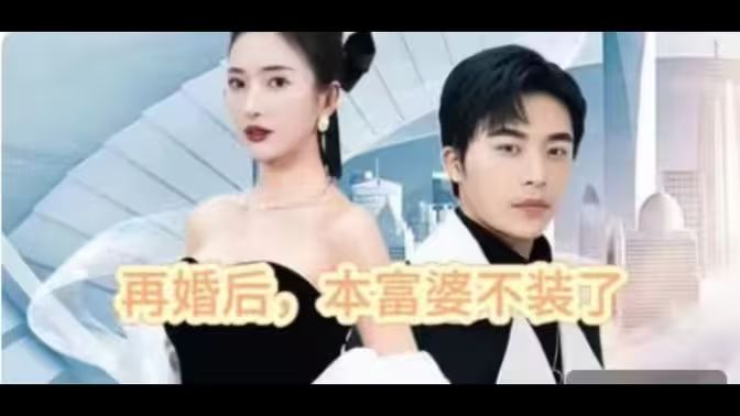 再婚后，本富婆不裝了(全集)
