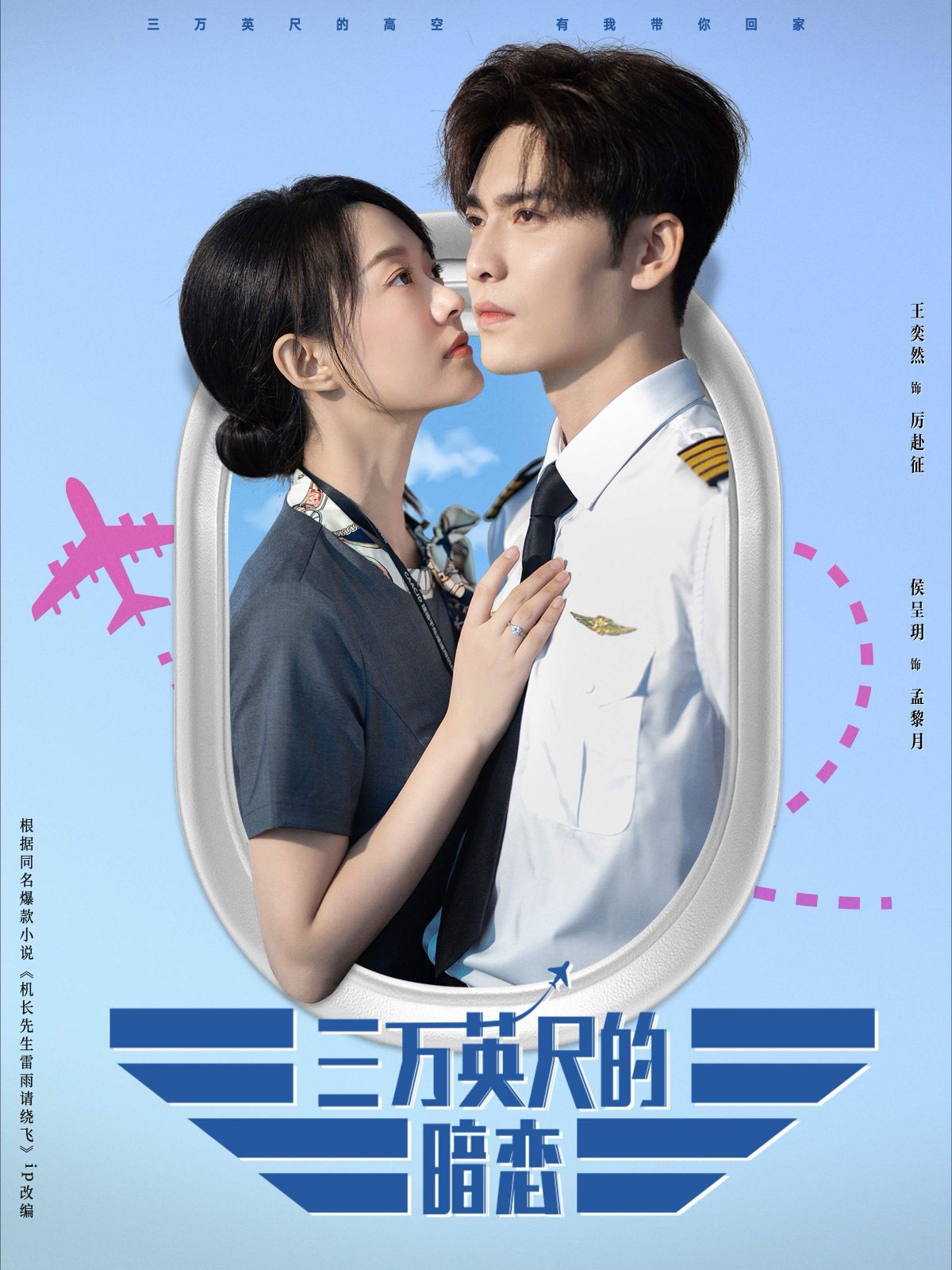 三萬英尺的暗戀（機長先生雷雨請繞行）(全集)