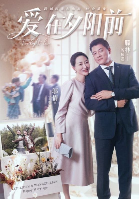 愛(ài)在夕陽(yáng)前(全集)