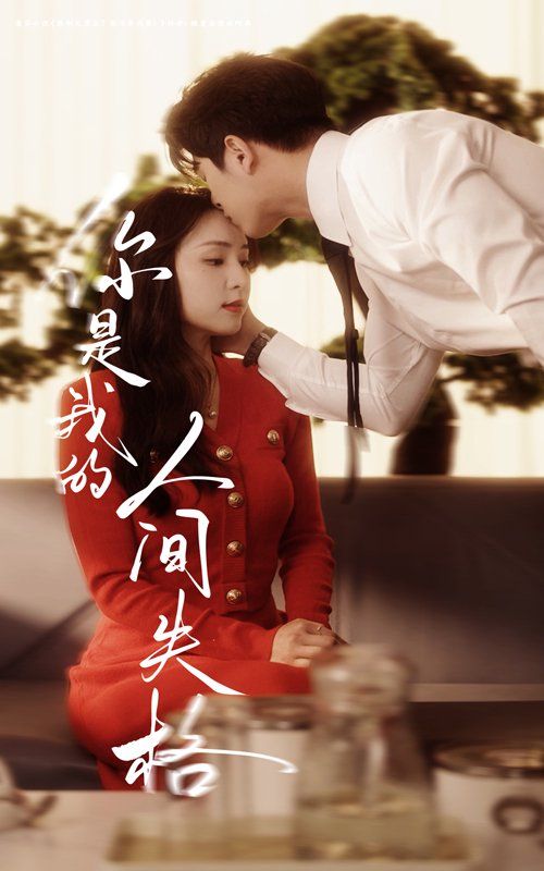 你是我的人間失格(全集)