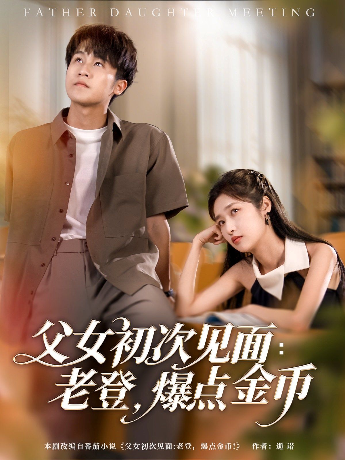 父女初次見面老登爆點(diǎn)金幣(全集)