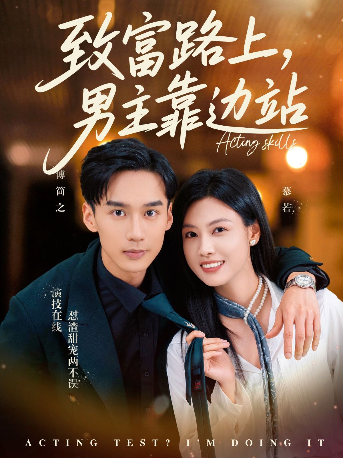 致富路上男主靠邊站（考演技我在行?。?全集)