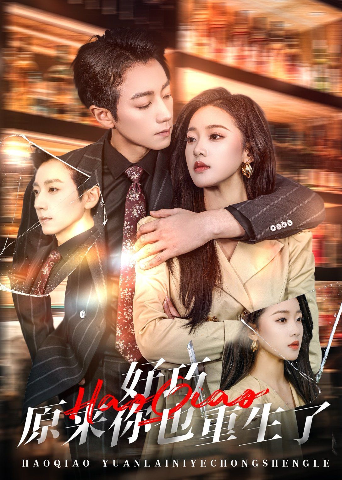 好巧原來(lái)你也重生了(全集)