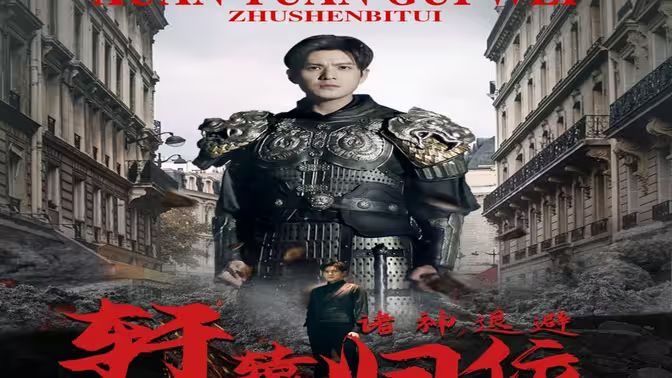 唯我獨尊（軒轅歸位，諸神退避）(全集)