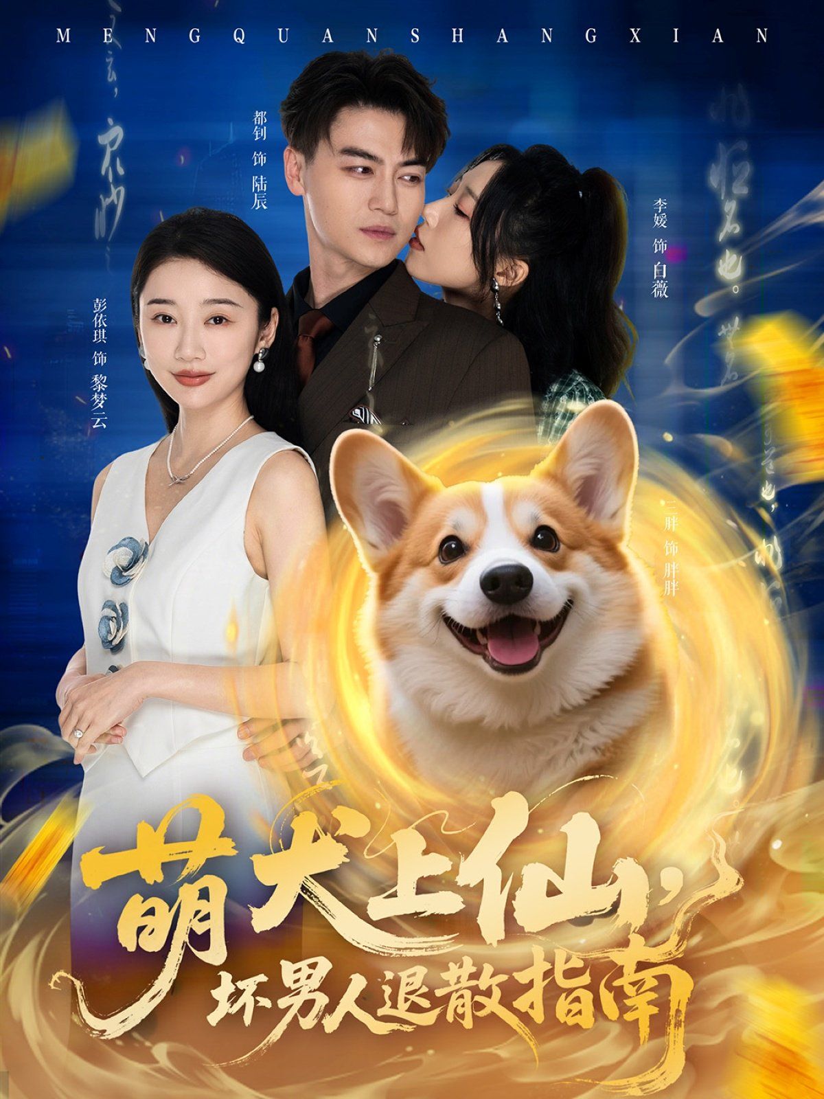萌犬上仙，壞男人退散指南(全集)