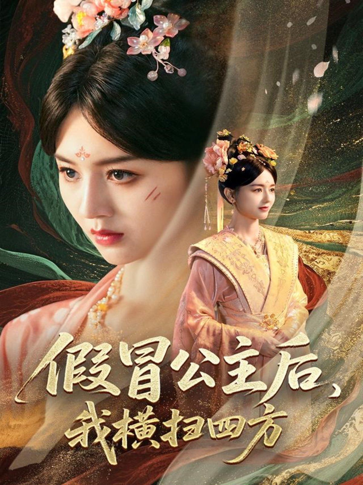 假冒公主后我橫掃四方(全集)