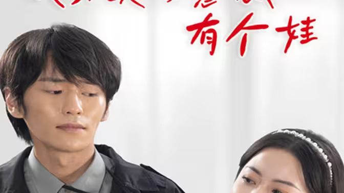 我和美女總裁有個娃(全集)