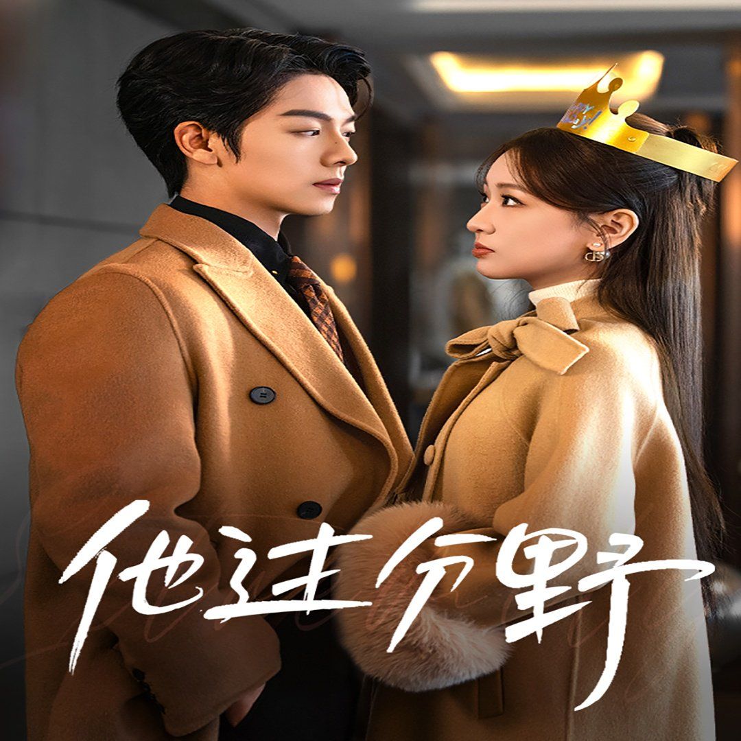 他過(guò)分野(太子爺他過(guò)分野)(全集)