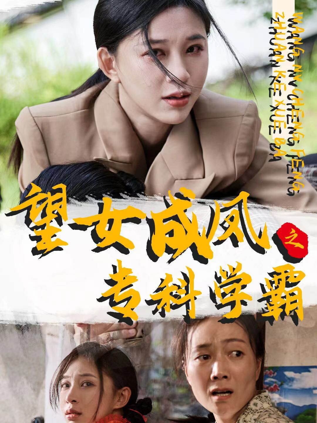 望女成鳳之專科學霸(全集)