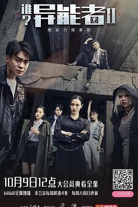 誰(shuí)？異能者 第二季(全集)