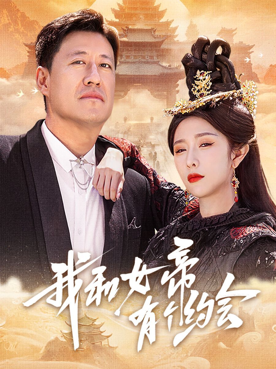 我和女帝有個約會(全集)