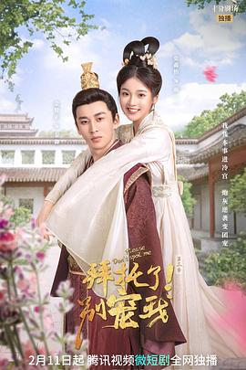 拜托了！別寵我 第三季(全集)