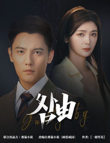 咎由（強勢鎖婚，九爺你出局了）(全集)