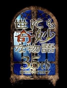 世界奇妙物語 35周年特別篇 傳奇名作 一夜限定復活篇(全集)