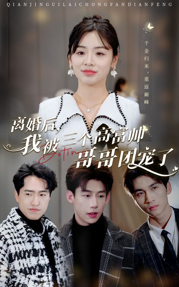 離婚后，我被三個高富帥哥哥團(tuán)寵了(全集)