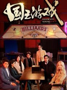國(guó)王游戲（魷魚(yú)游戲）(全集)