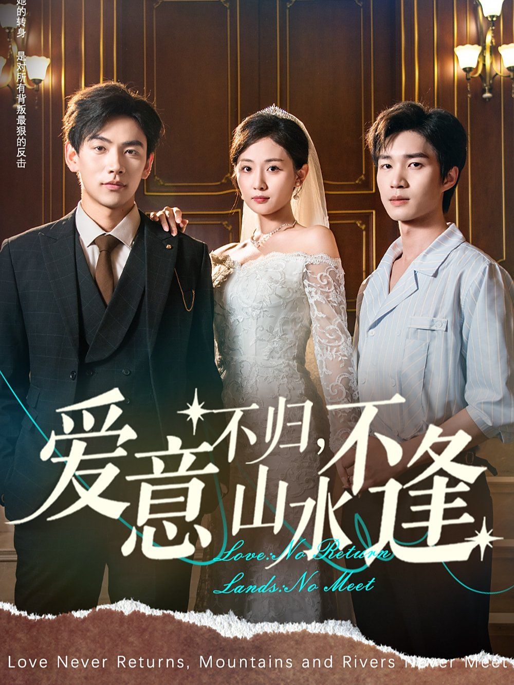 愛意不歸，山水不逢(全集)