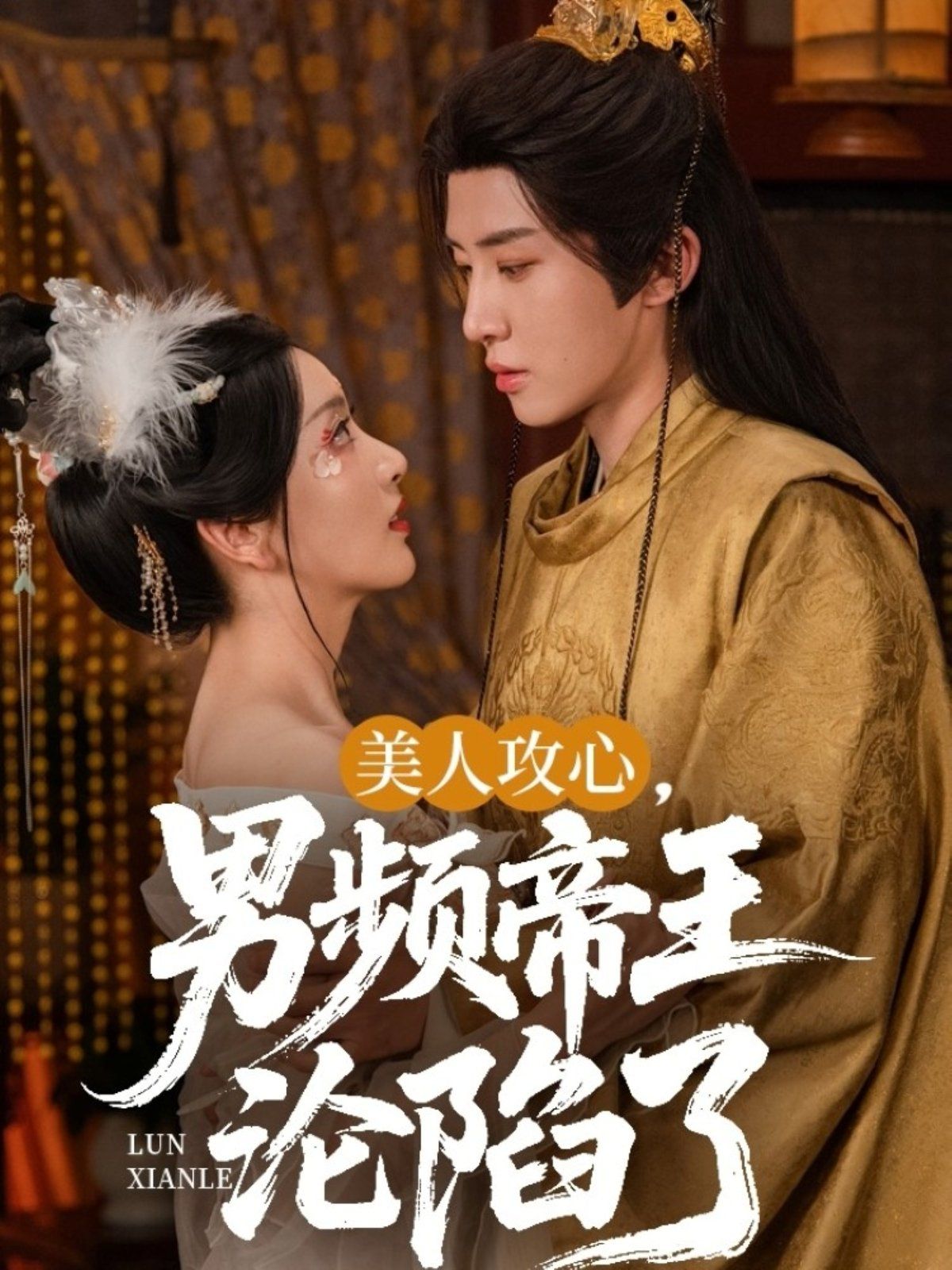 美人攻心男頻帝王淪陷了(全集)