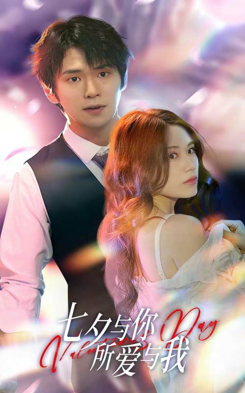七夕與你，所愛與我（七夕之戀愛進(jìn)行時(shí)）(全集)