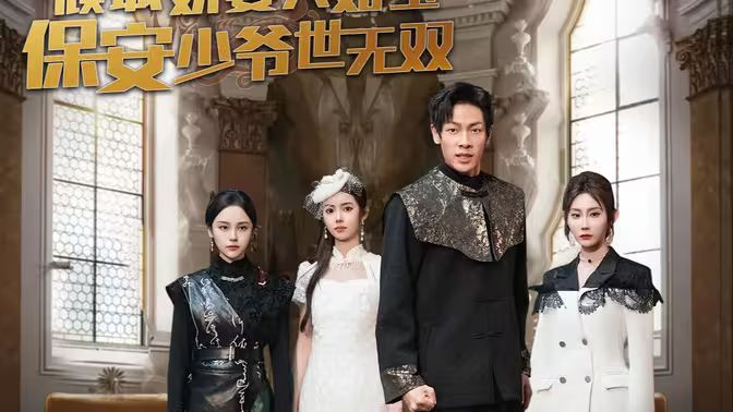 傾城嬌妻人如玉，保安少爺世無雙(全集)