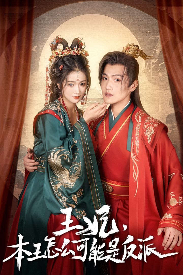 王妃，本王怎么可能是反派（報告王爺，王妃又演上了）（王妃別裝了）(全集)