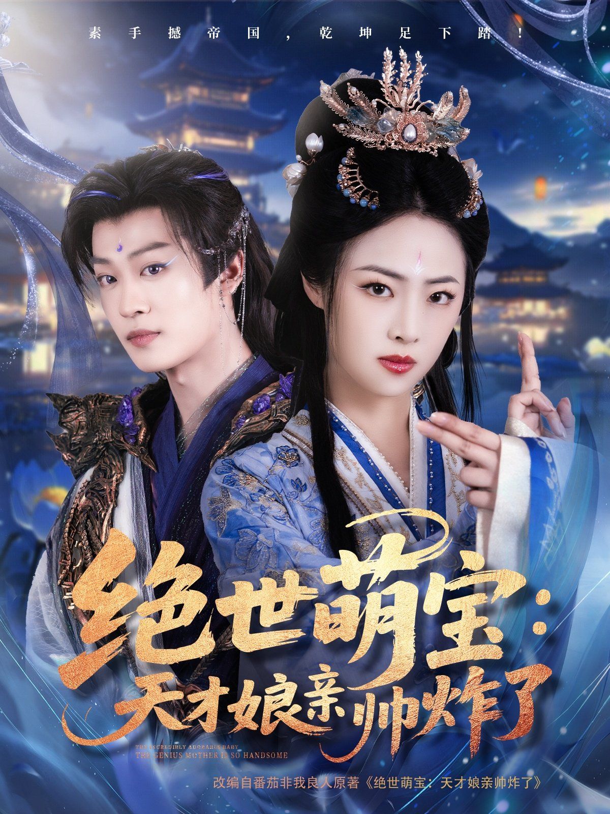 絕世萌寶天才娘親帥炸了(全集)