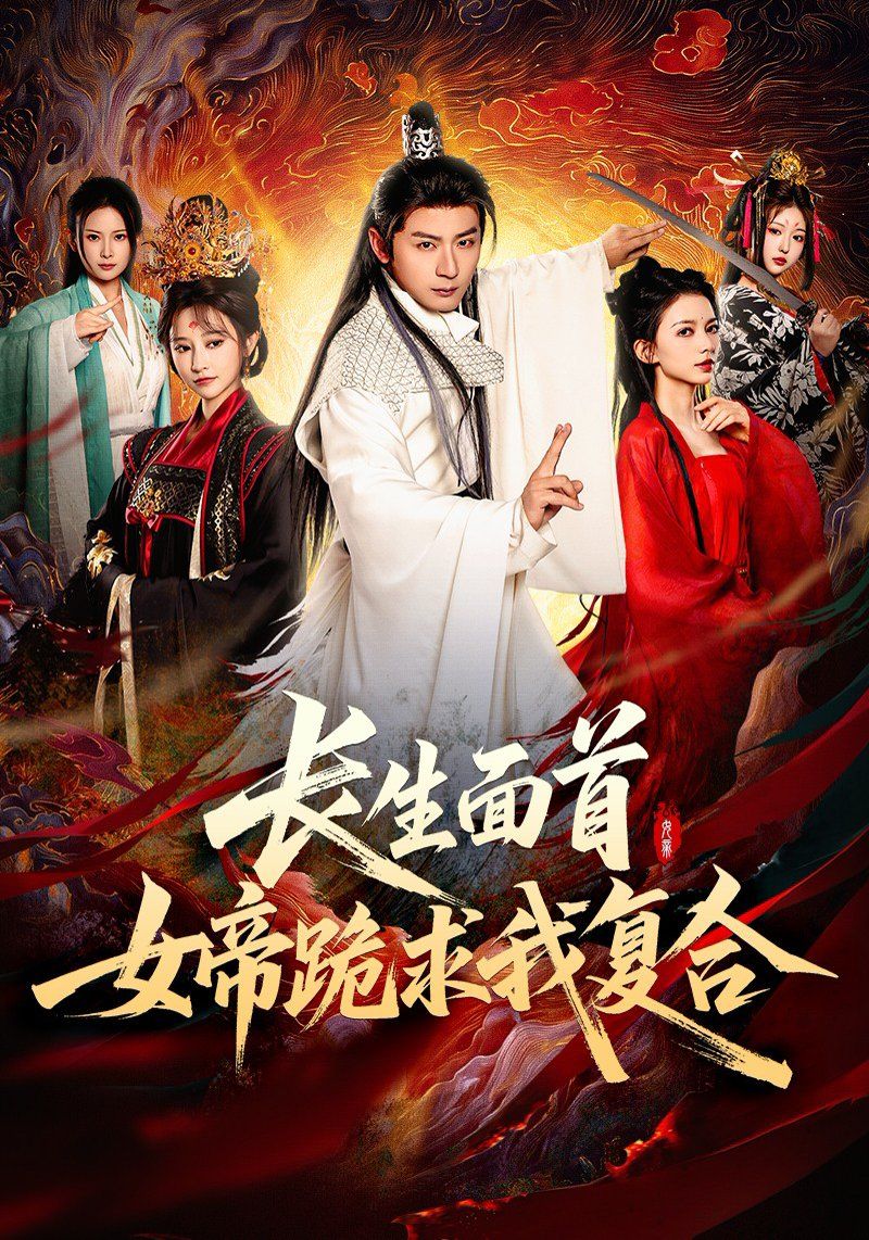 長生面首女帝跪求我復(fù)合(全集)