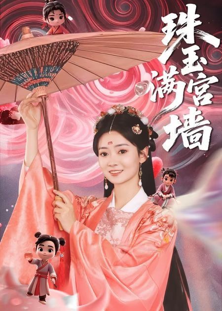 珠玉滿(mǎn)宮墻(全集)