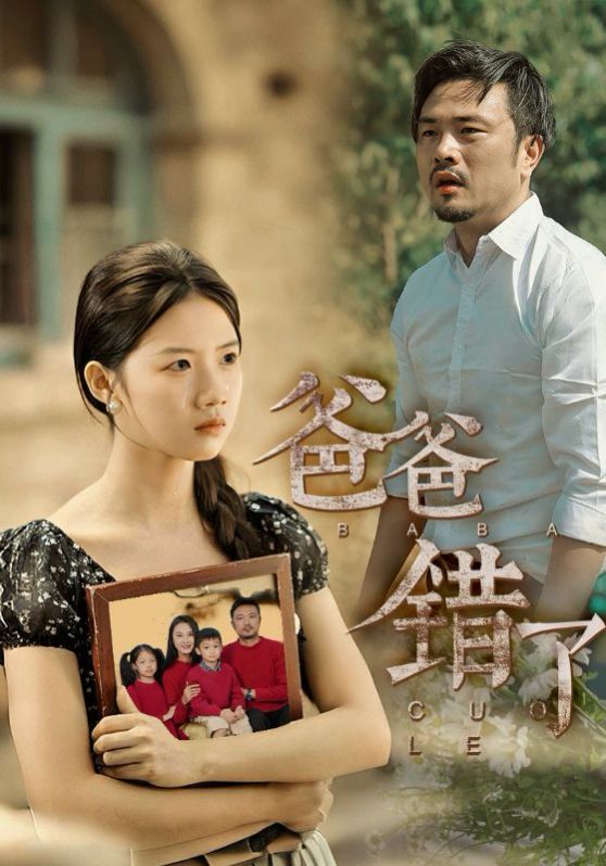 新爸爸錯了(全集)