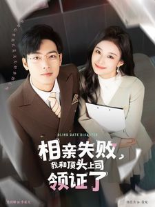 相親失敗我和頂頭上司領證了（相親失敗，我和頂頭上司領證了)(全集)