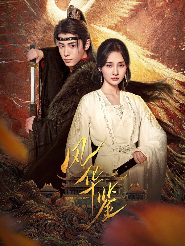 風華鑒2025(全集)