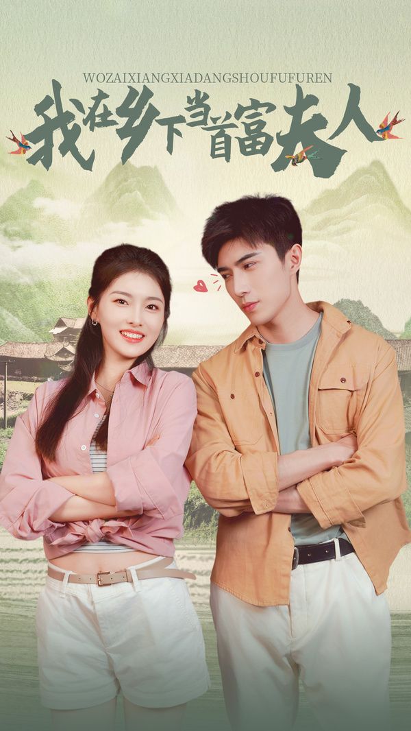 山海獨家（我在鄉(xiāng)下當首富夫人）(全集)