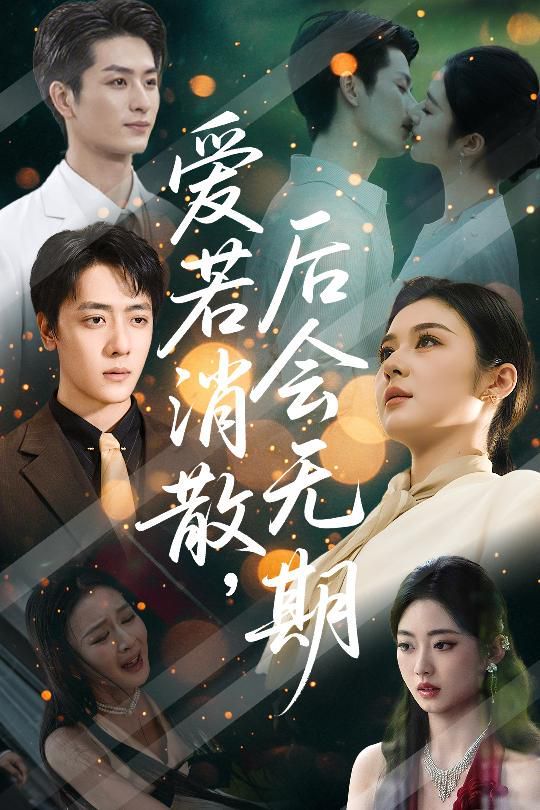 愛若消散后會無期(全集)