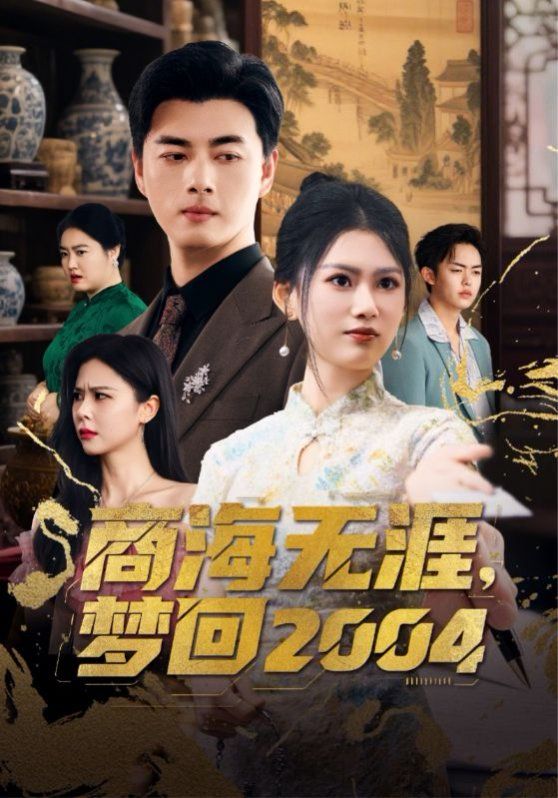 商海無涯夢(mèng)回2004(全集)