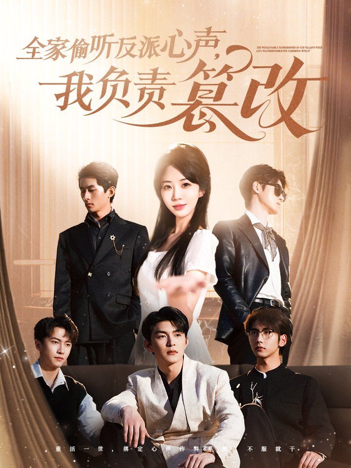 全家偷聽(tīng)反派心聲我負(fù)責(zé)篡改(全集)