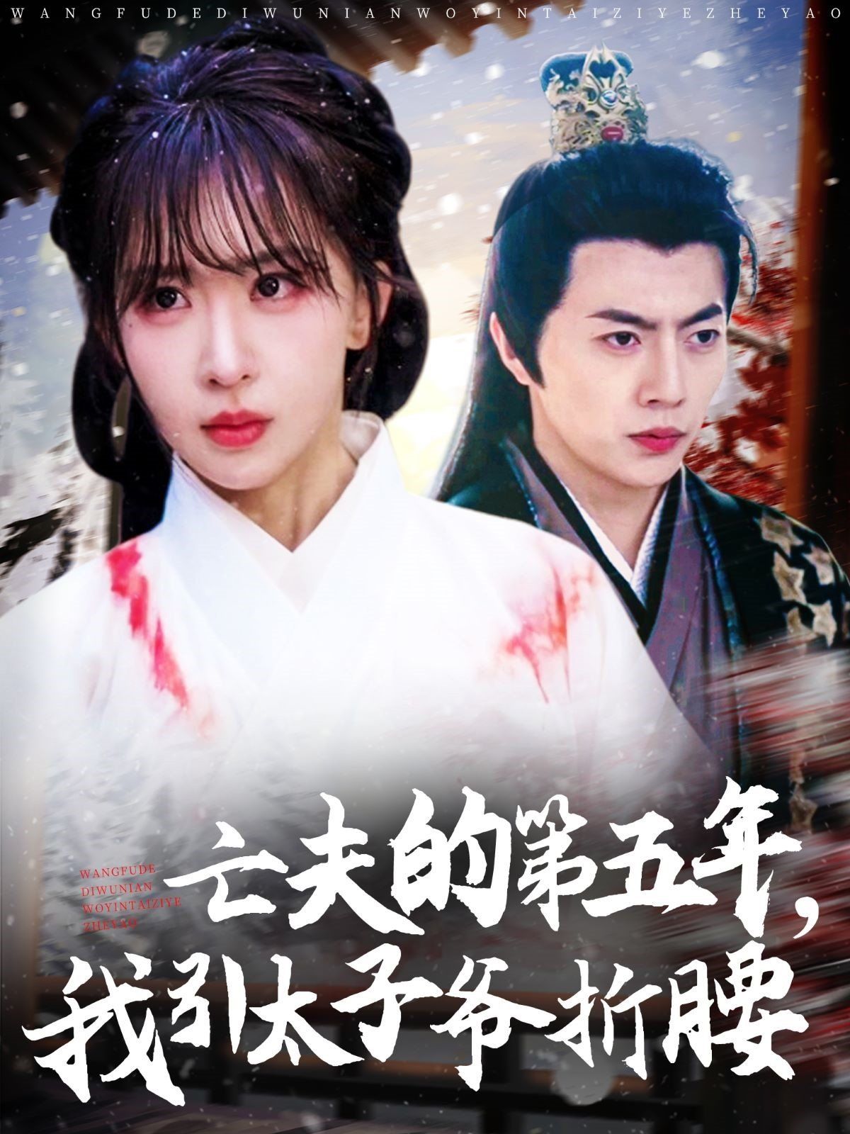 亡夫的第五年我引太子爺折腰(全集)