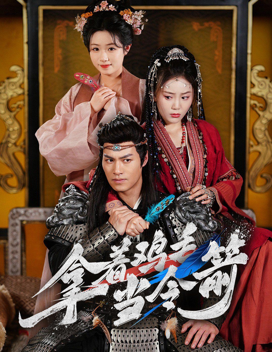 拿著雞毛當(dāng)令箭(全集)