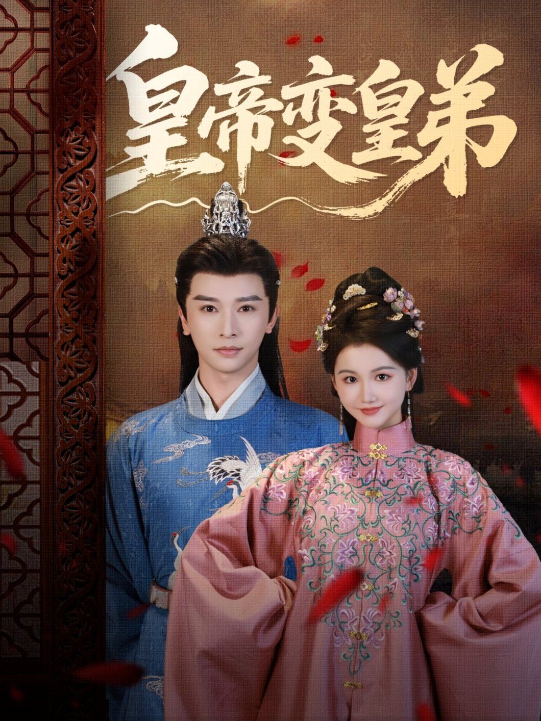 皇帝變皇弟(全集)